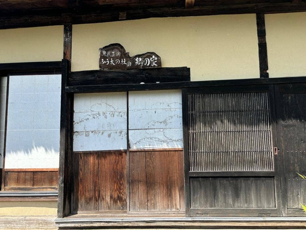 農民芸術ふう太の杜の郷の家