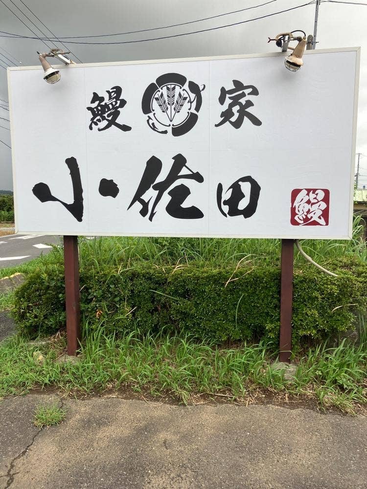 小佐田 成田本店