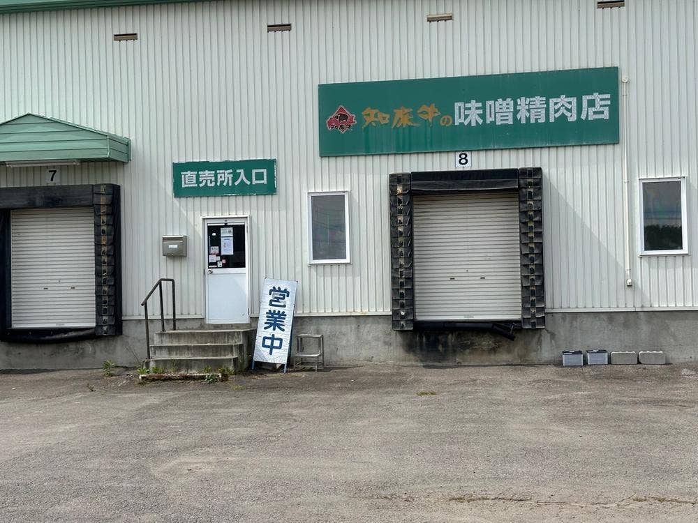 味噌精肉店