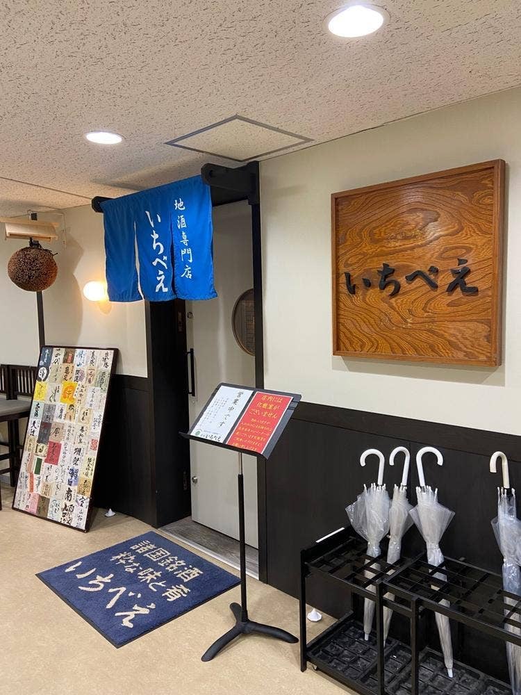 荻窪 いちべえ