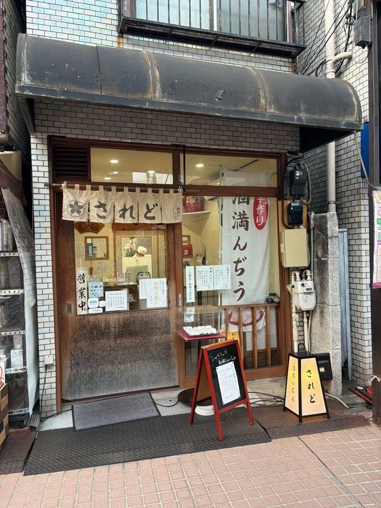 酒満んぢう されど