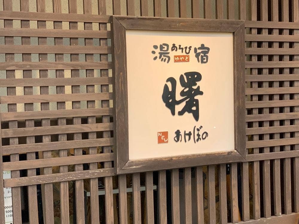 新潟・月岡温泉 湯あそび宿 曙