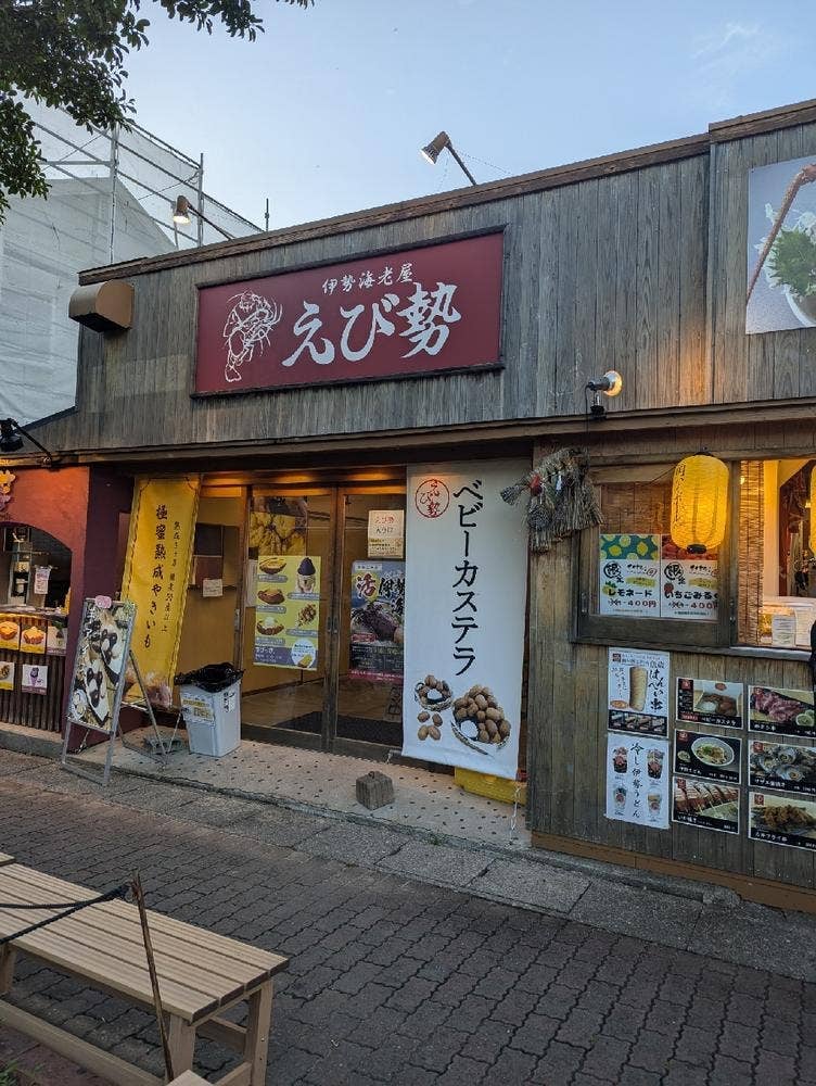 伊勢海老屋 えび勢