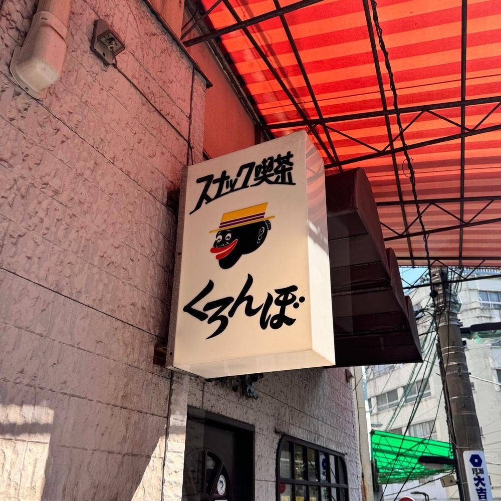 くろんぼ