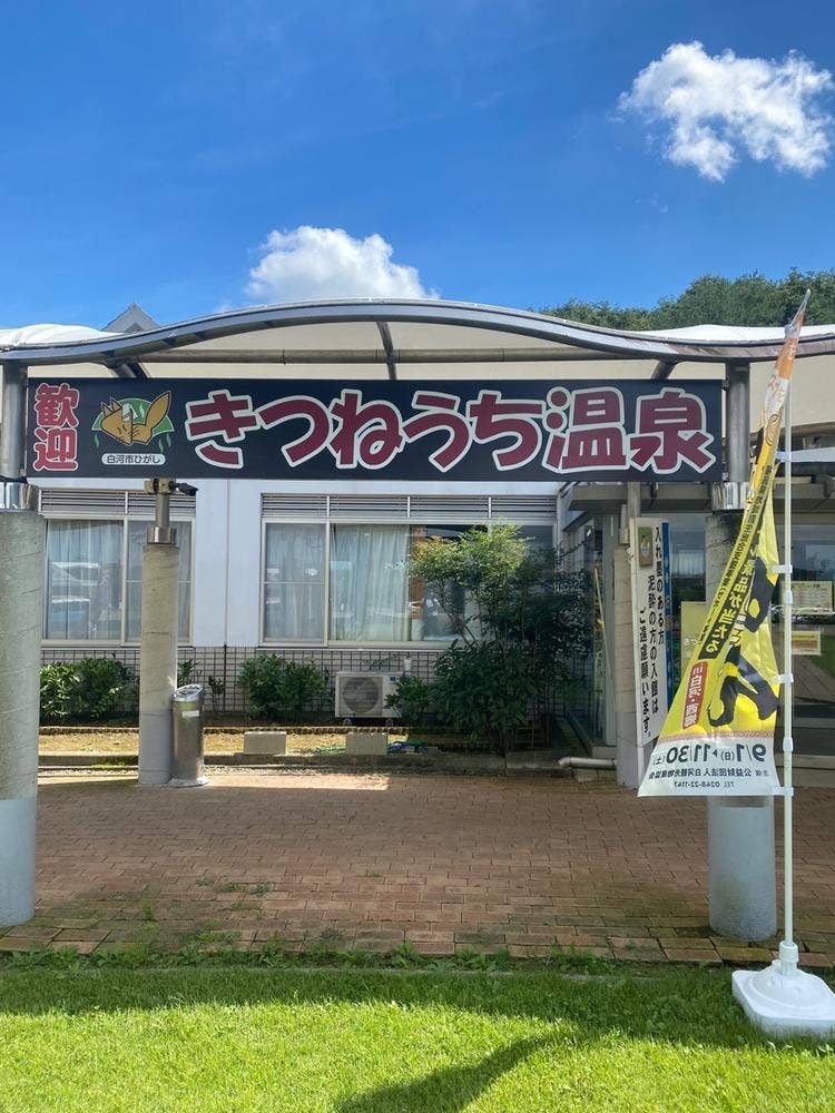 きつねうち温泉