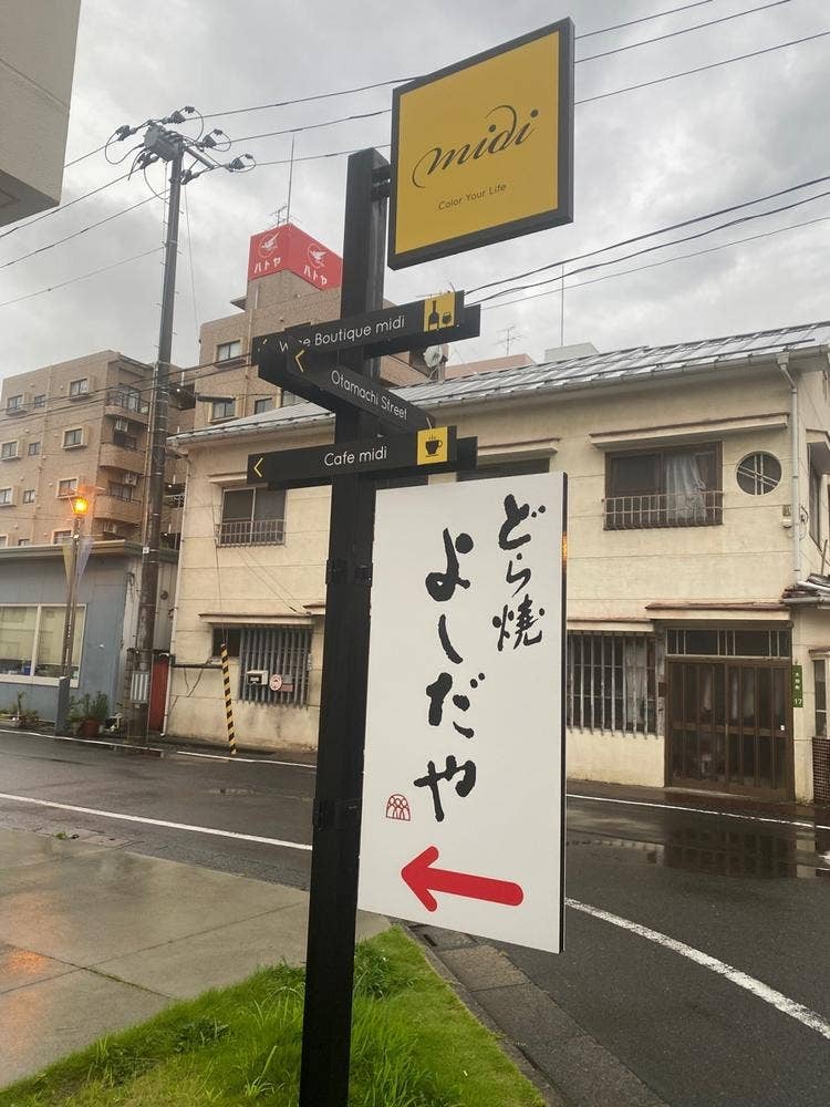 どら焼き よしだや / Cafe midi