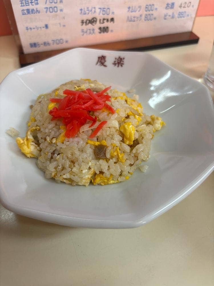 中華料理 慶楽