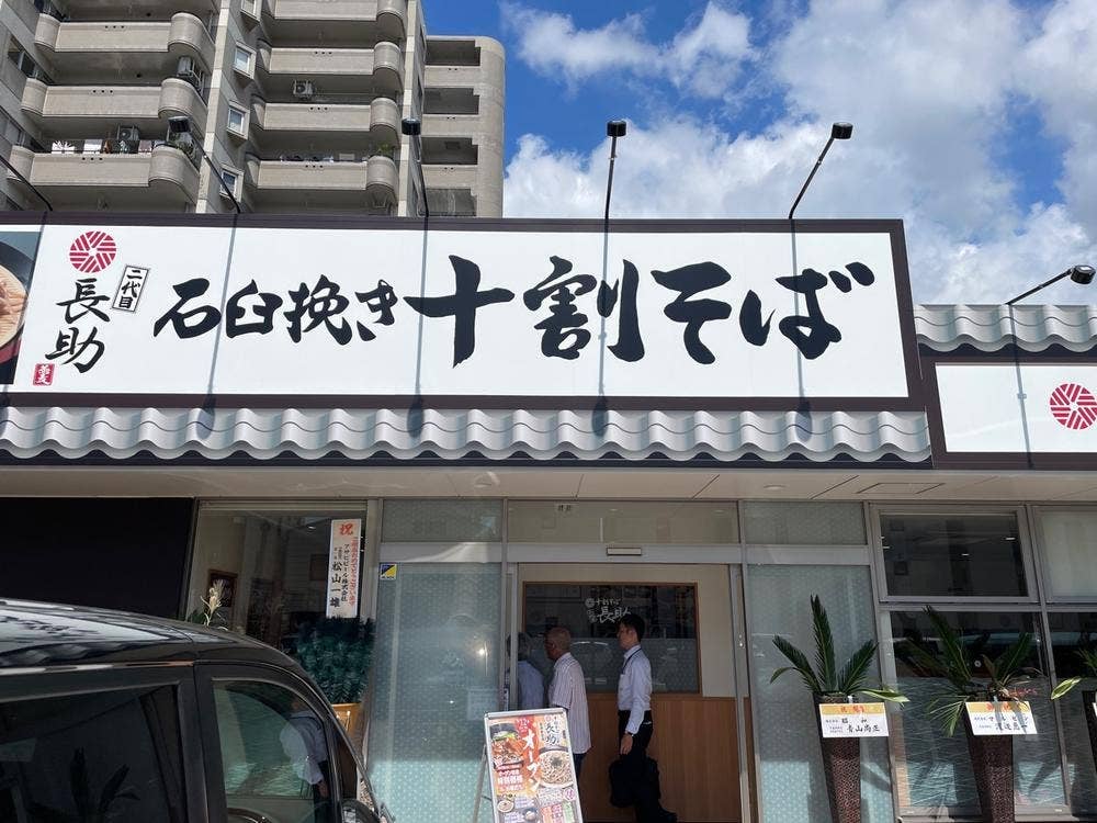 十割そば長助 岡崎美合店