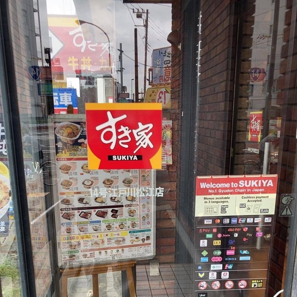 すき家 14号江戸川松江店