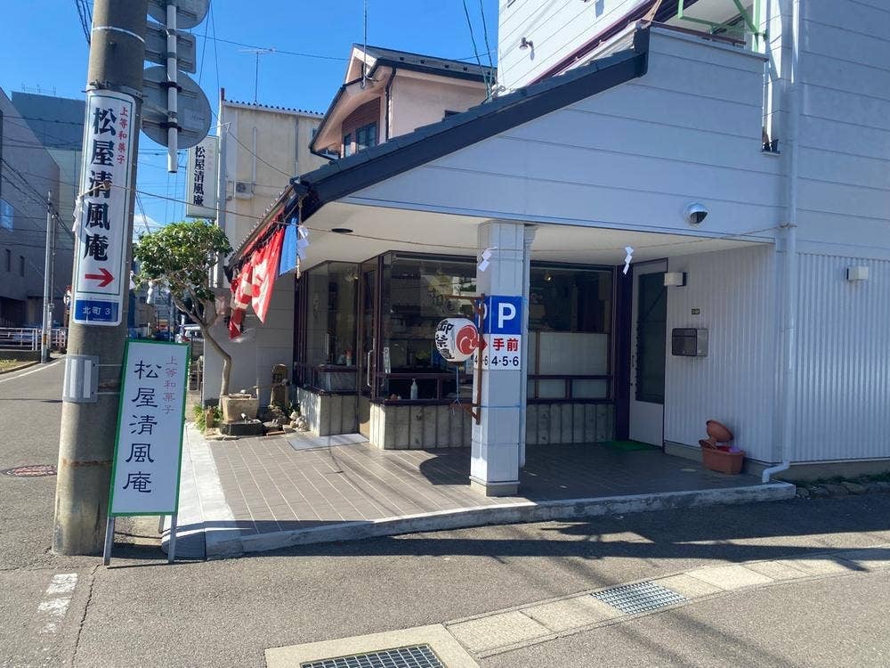 松屋清風庵