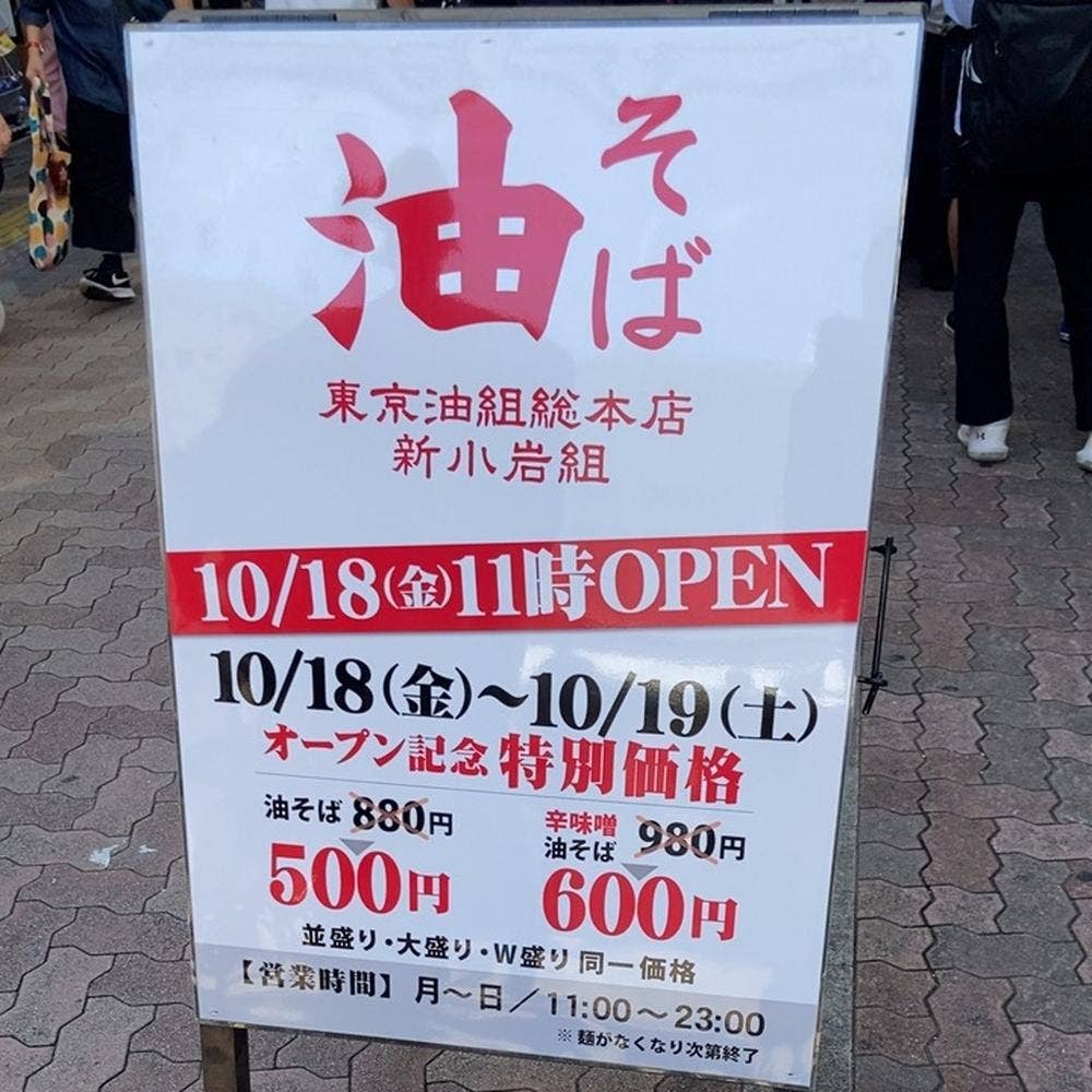 油そば 東京油組総本店 新小岩組