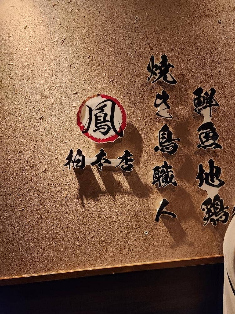 地鶏と鮮魚 焼き鳥職人 鳳 柏本店