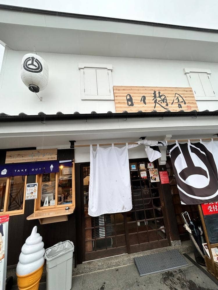 日々麹舎
