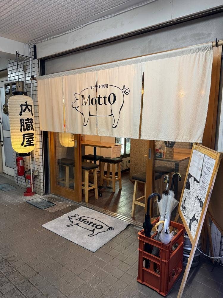 もつ焼酒場Motto