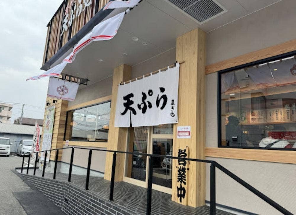 天ぷら まきの 堺鳳店