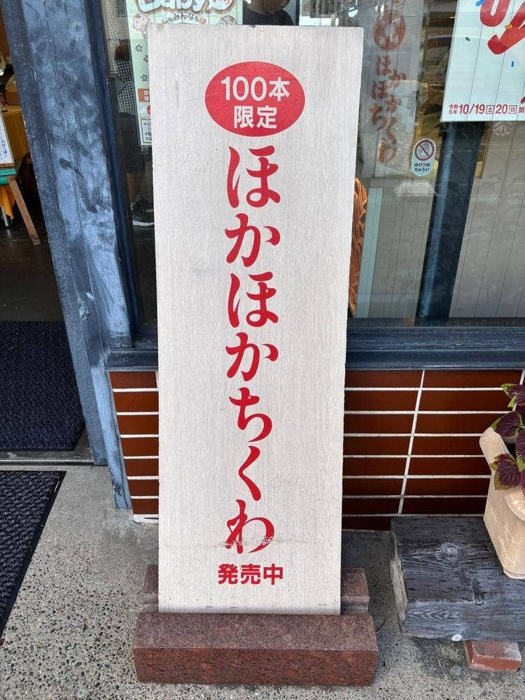 ヤマサちくわ 下地店