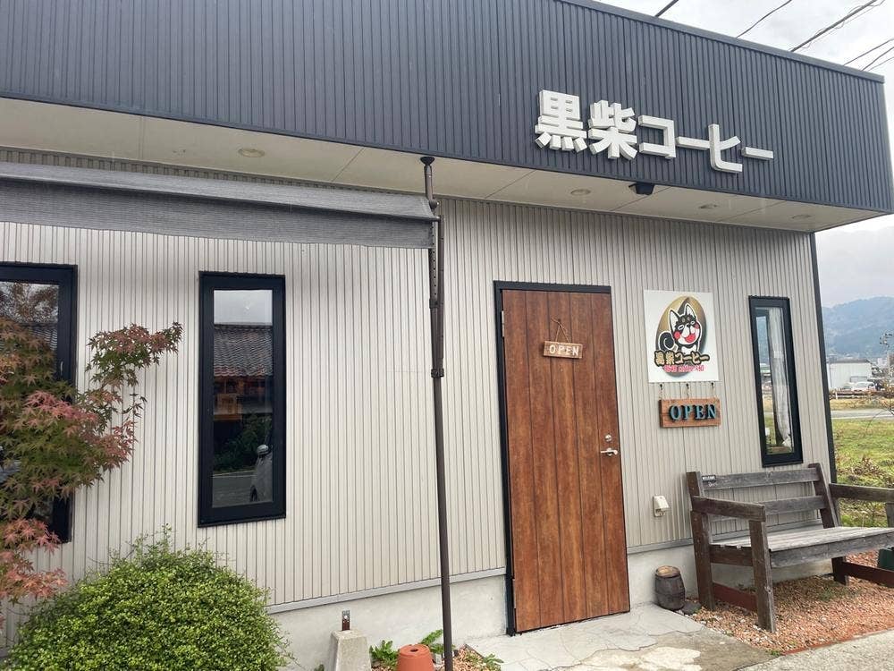 黒柴コーヒー