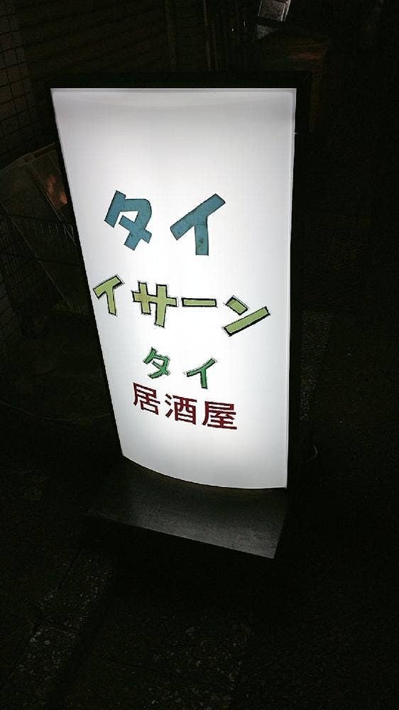 タイ イサーン