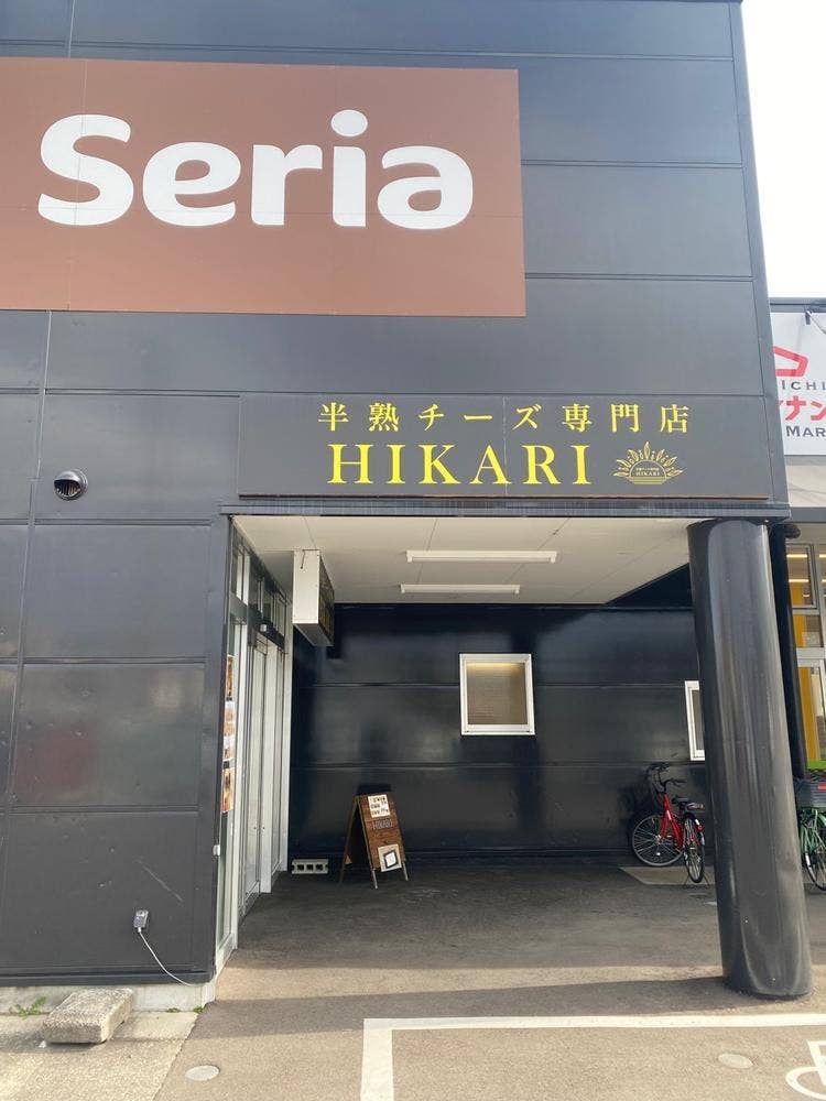 半熟チーズ専門店 HIKARI