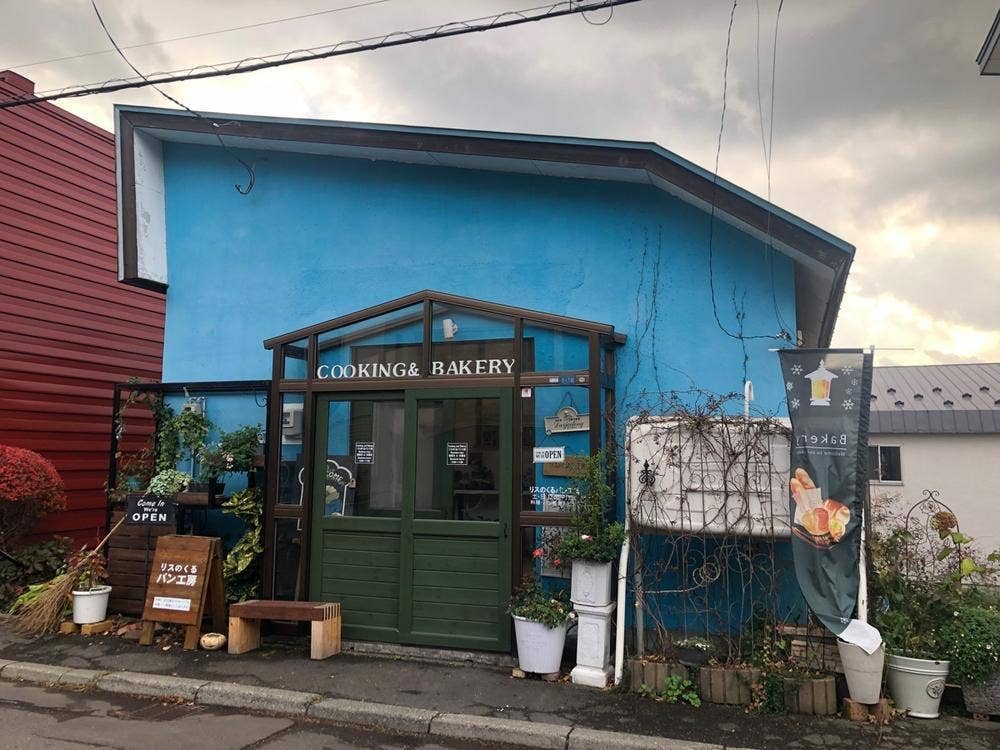 リスのくるパン工房