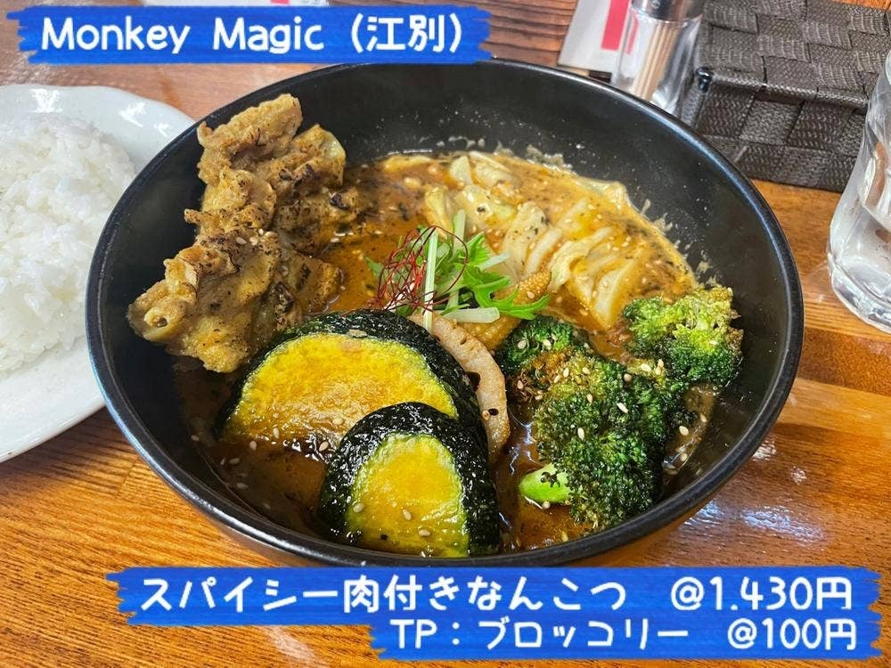 スープカレーMONKEY MAGIC