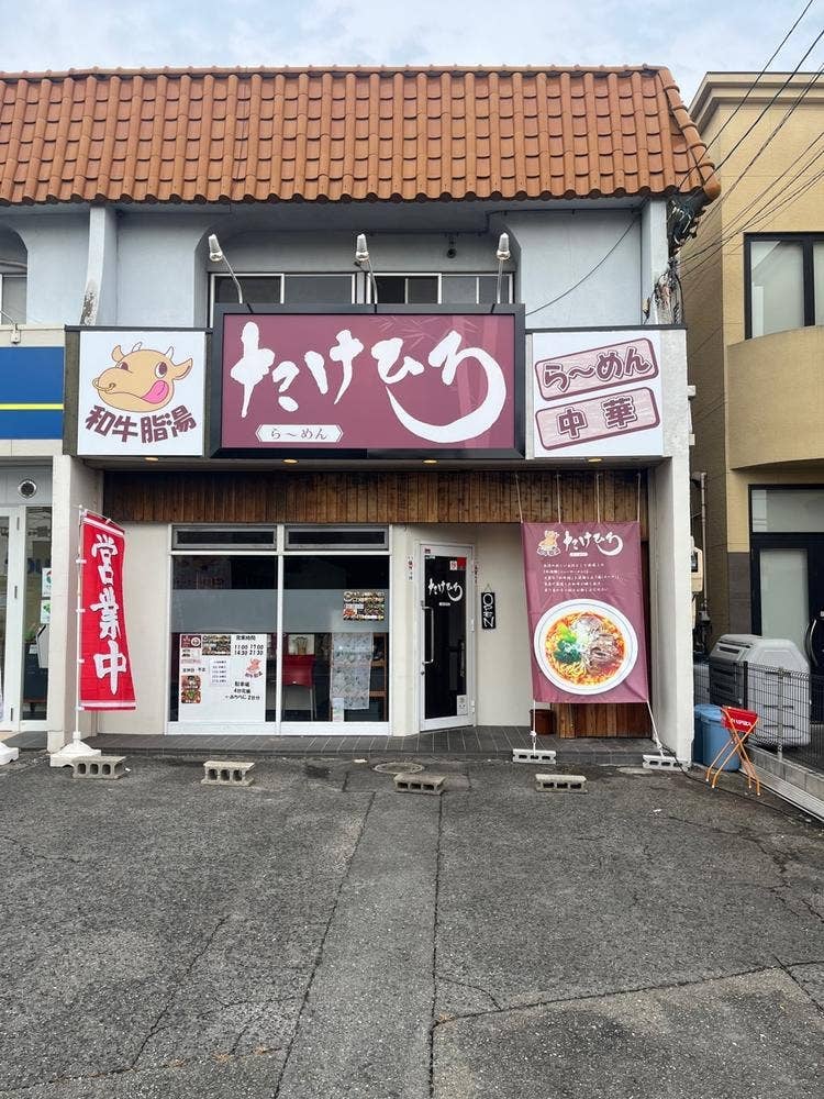 らーめん たけひろ