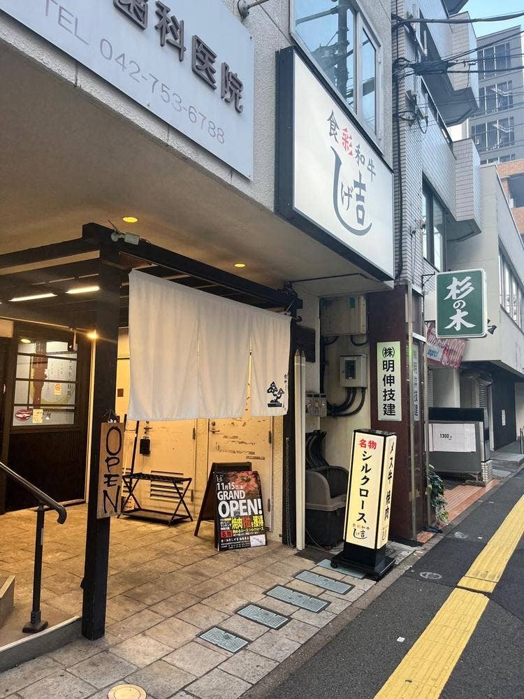 食彩和牛しげ吉 相模原店