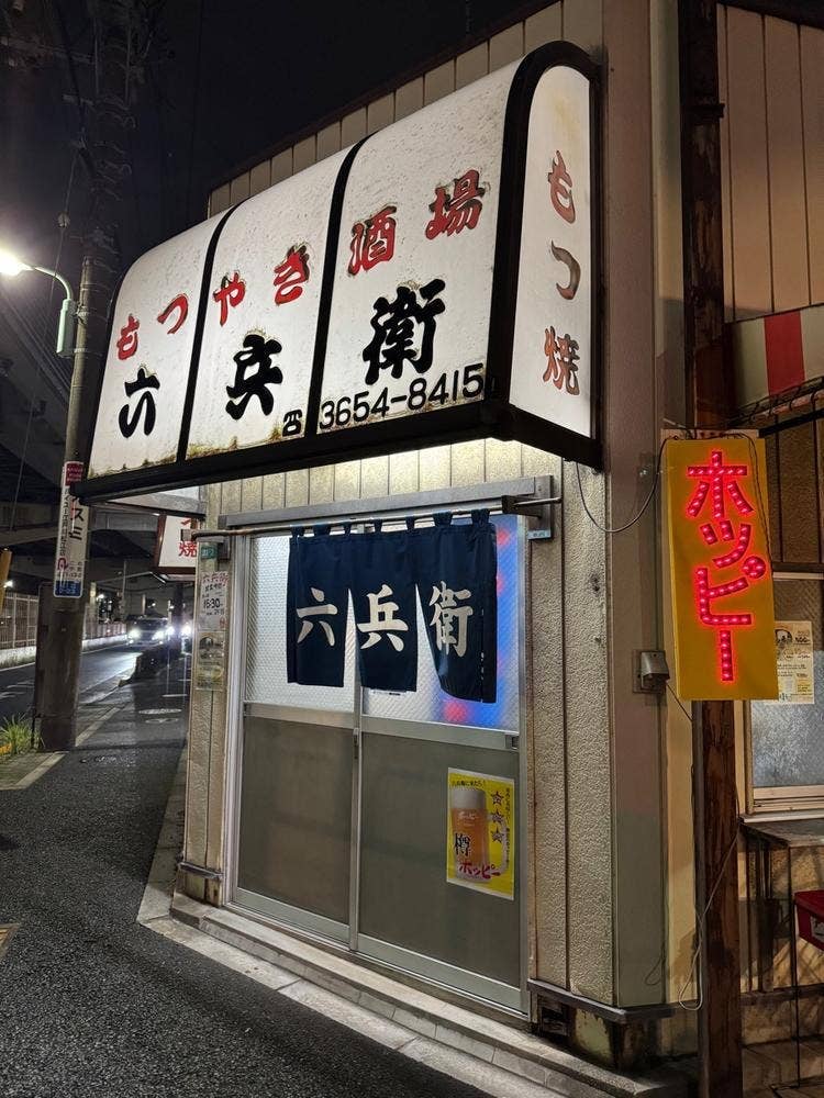 六兵衛