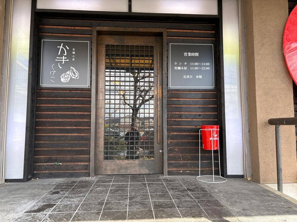 牡蠣小屋 かきくけこ