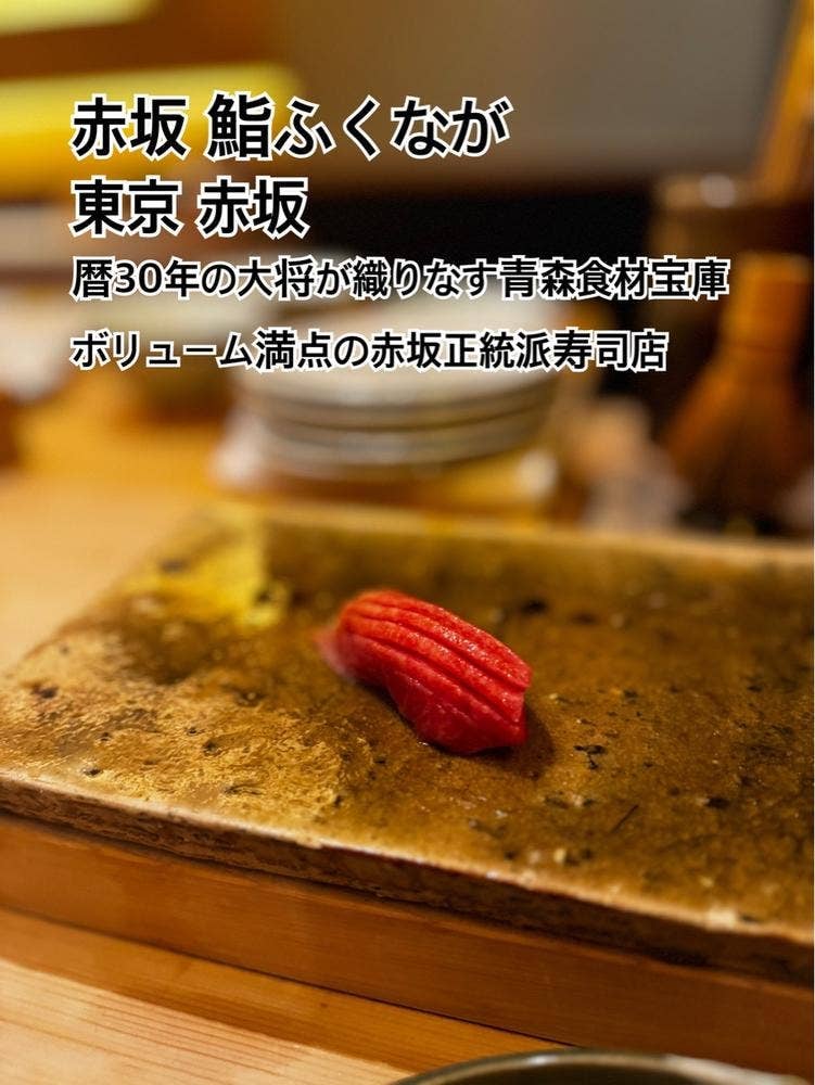 赤坂 鮨 ふくなが