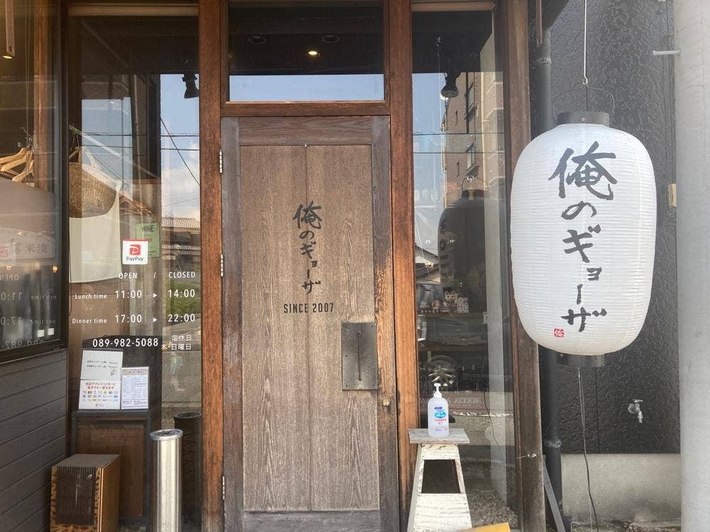 俺のギョーザ