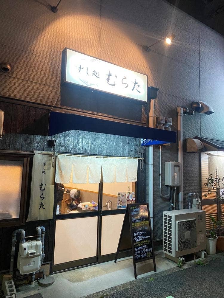 すし処 むらた