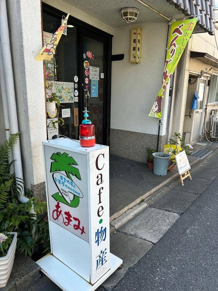 あまみ