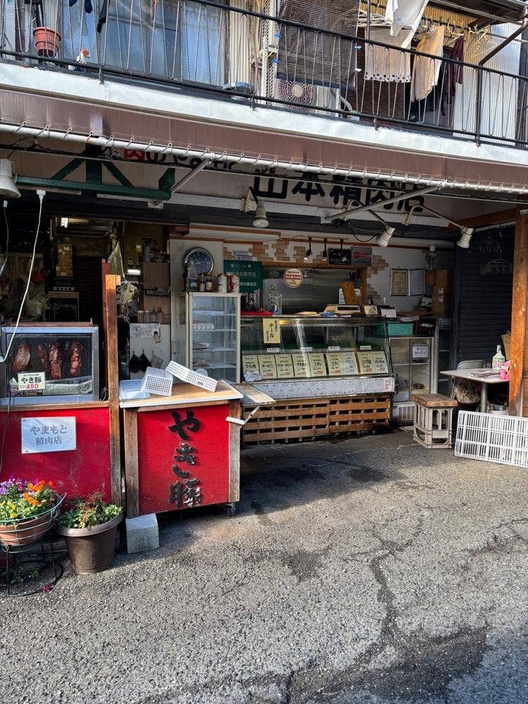 山本精肉店