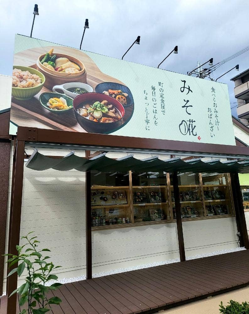 みそ糀 花園店