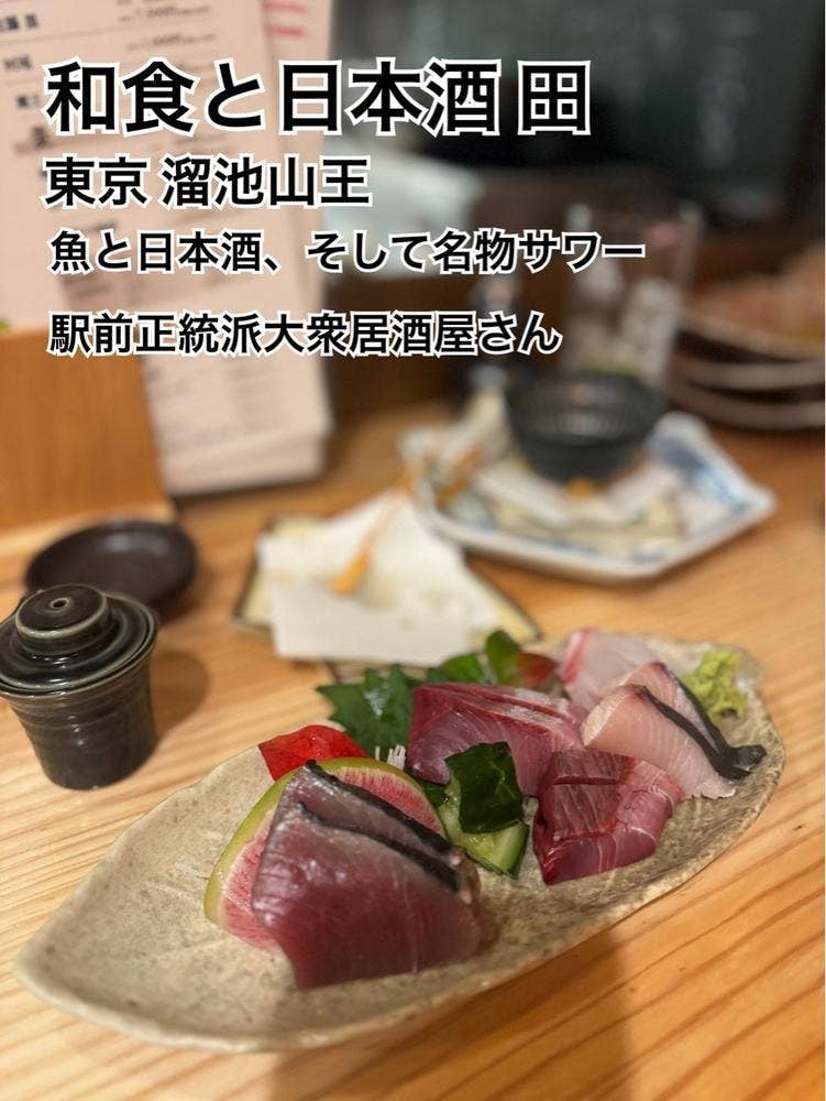 和食と日本酒 田
