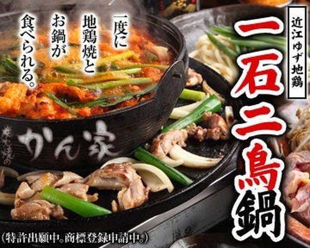 近江ゆず地鶏と魚貝専門店 炭火焼のかん家 JR近江八幡駅前