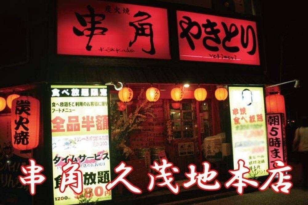串角久茂地店