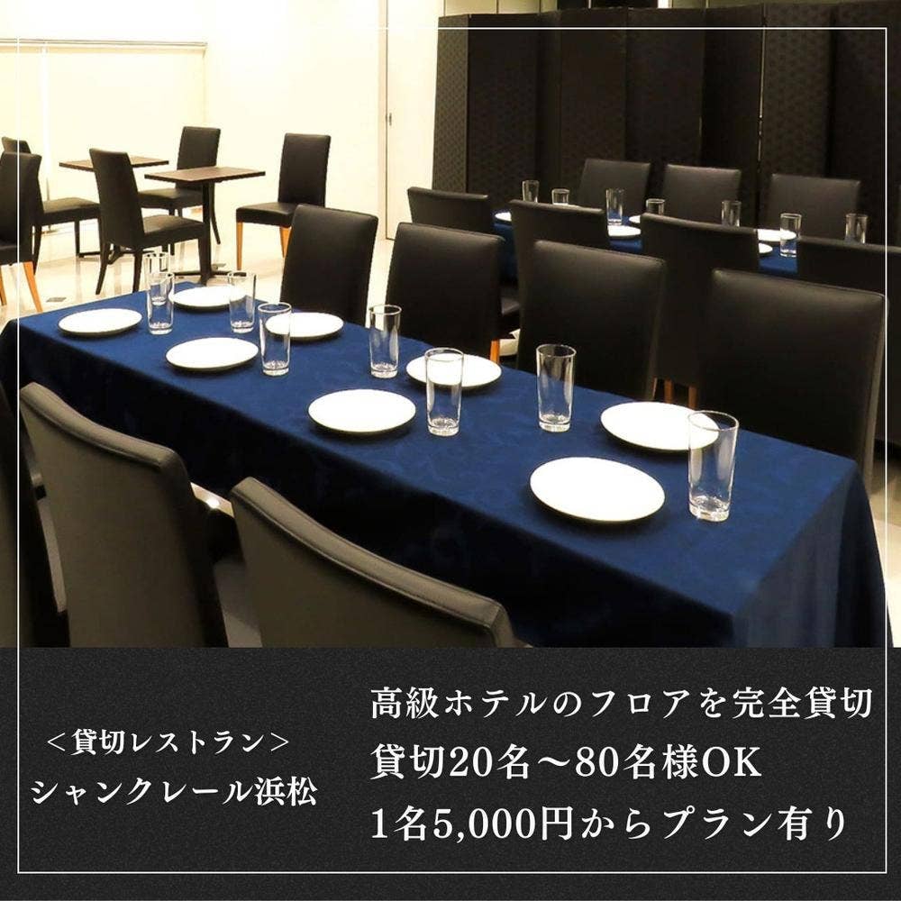 〈貸切レストラン〉シャンクレール浜松