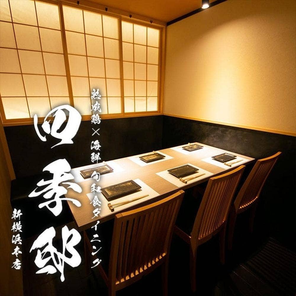 全席個室 旬和食ダイニング 四季邸 新横浜本店
