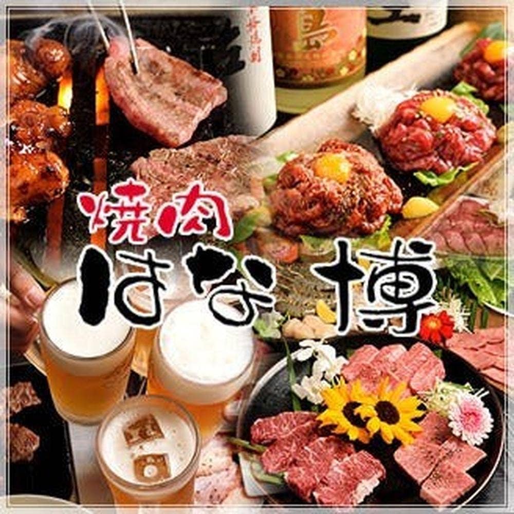 焼肉 はな博 若松店