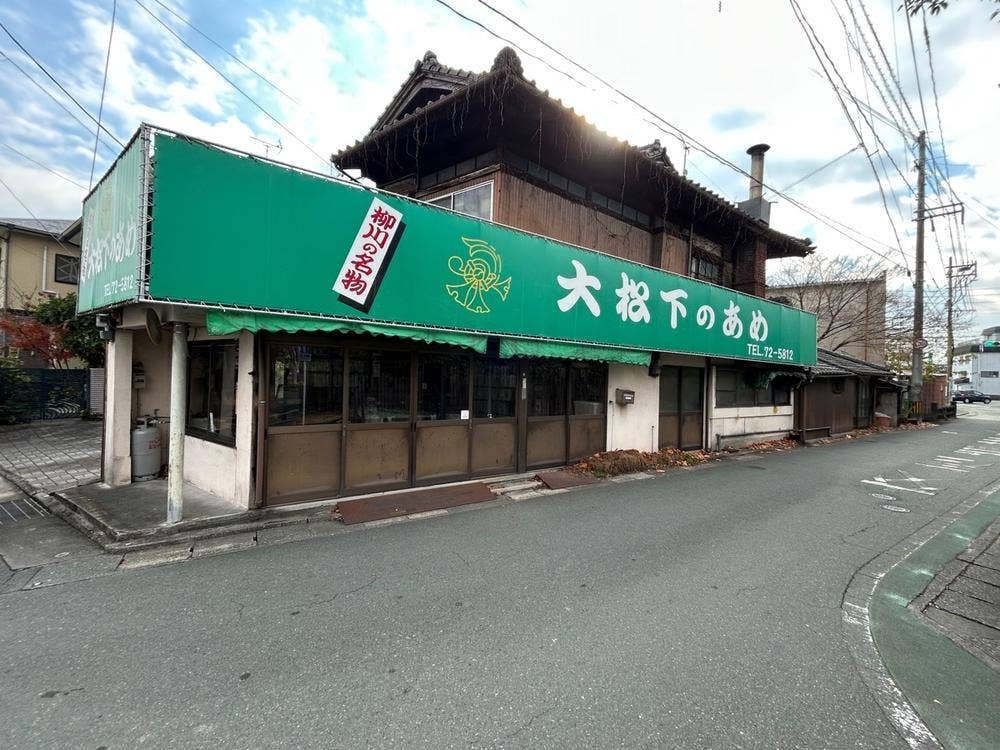 大松下飴本舗