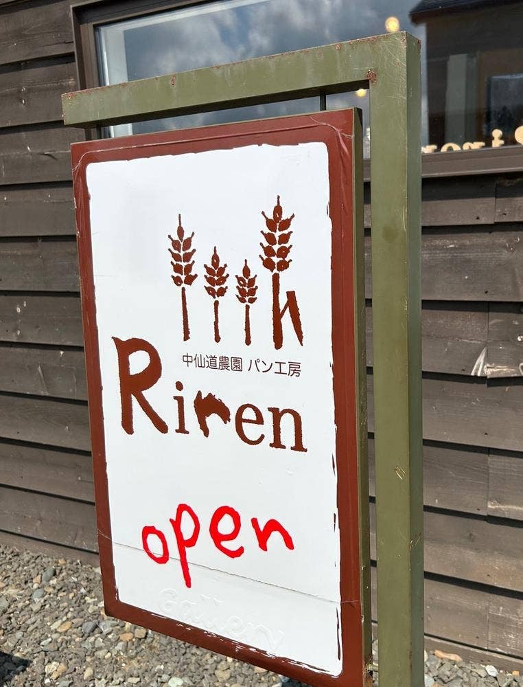 中仙道農園パン工房 Riren
