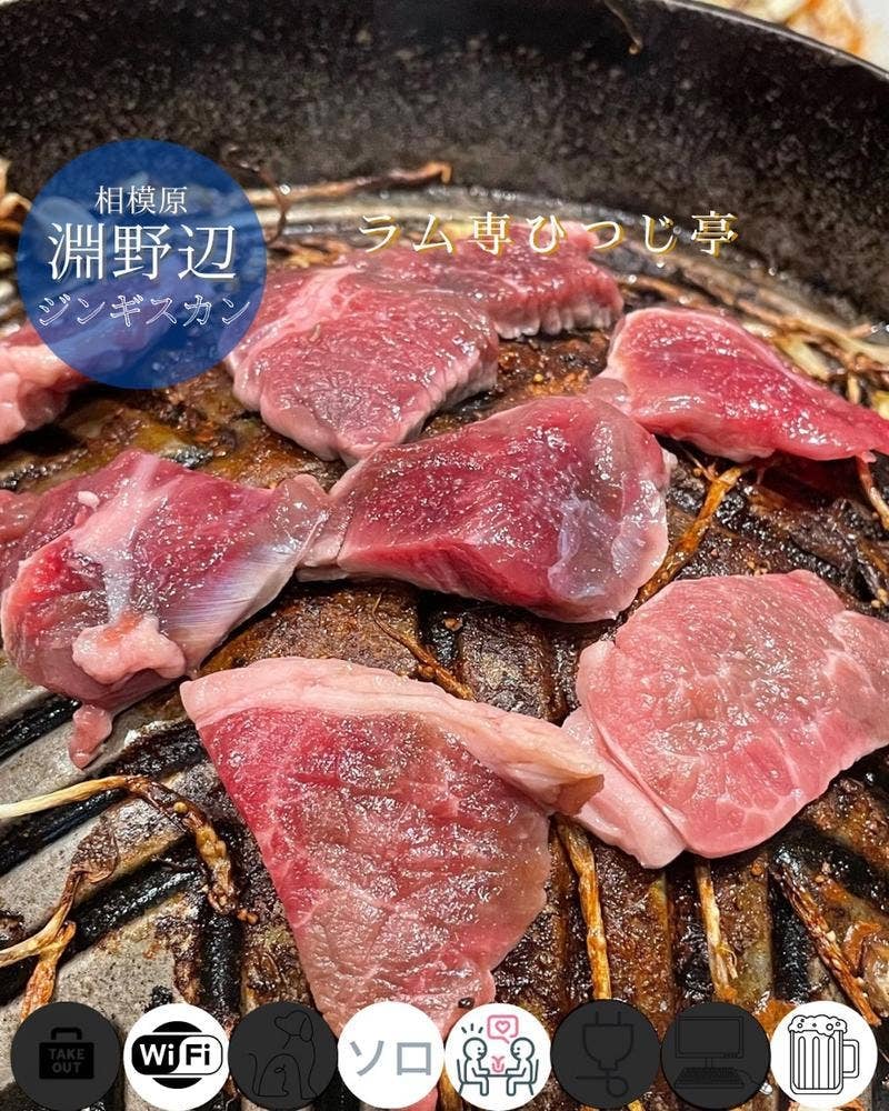 ラム専 ひつじ亭