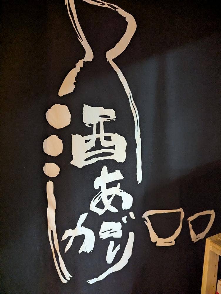 居酒屋 酒あがり