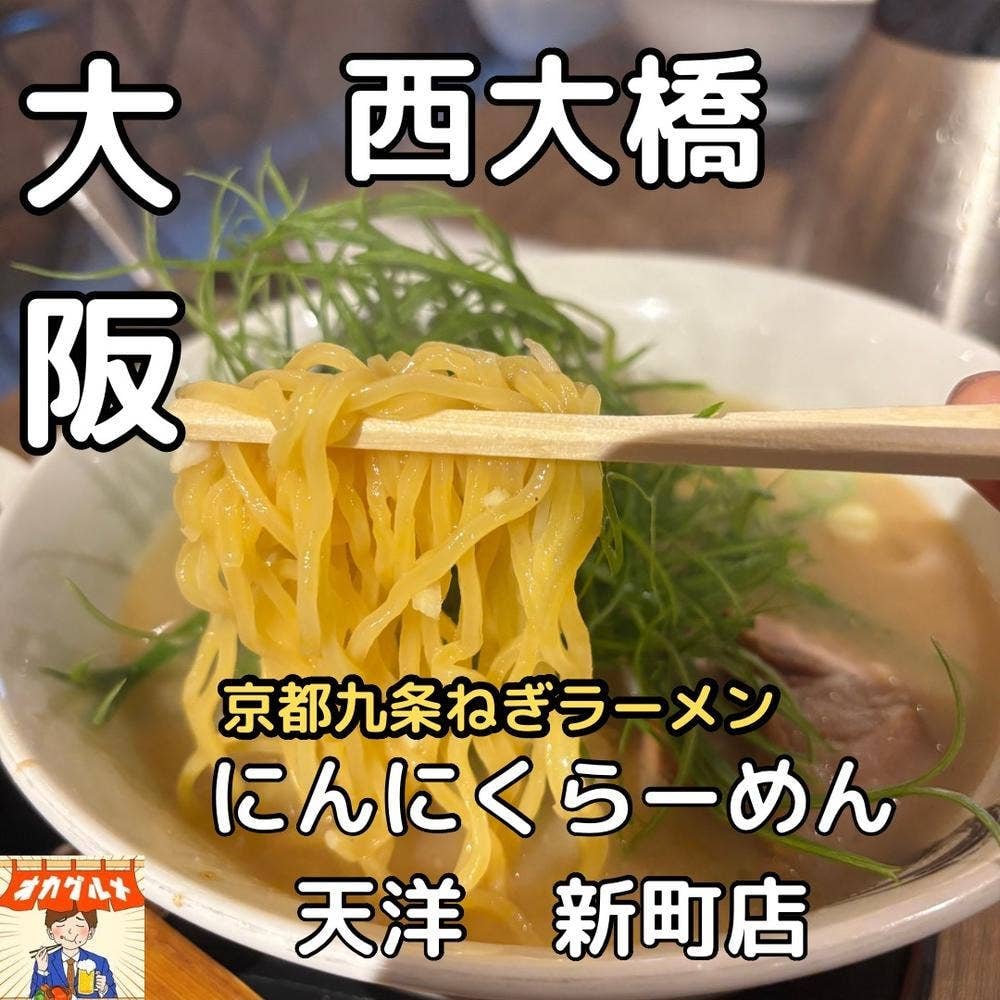 にんにくらーめん 天洋 新町店