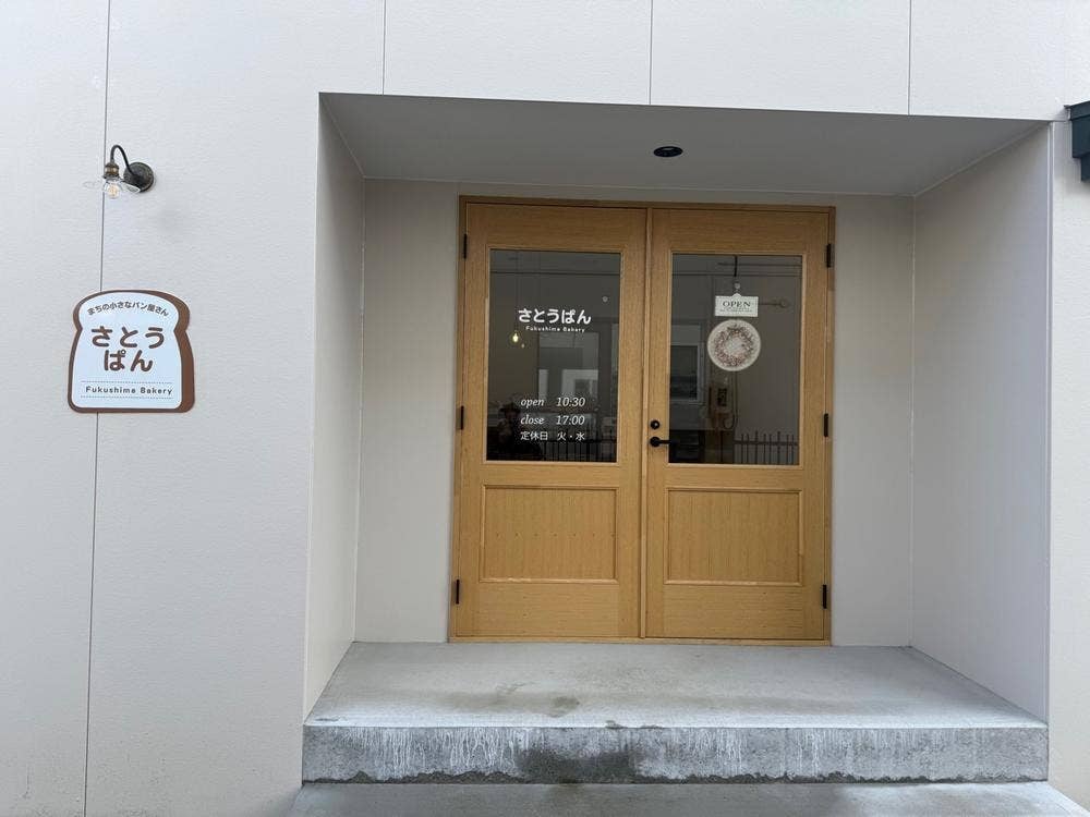 さとうぱん Fukushima Bakery