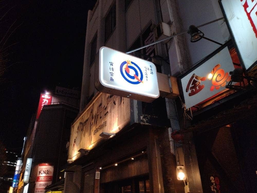 宵待金魚