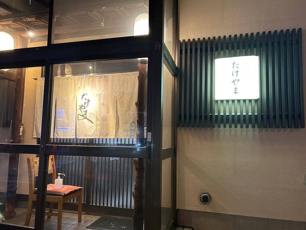焼き鳥 たけやま