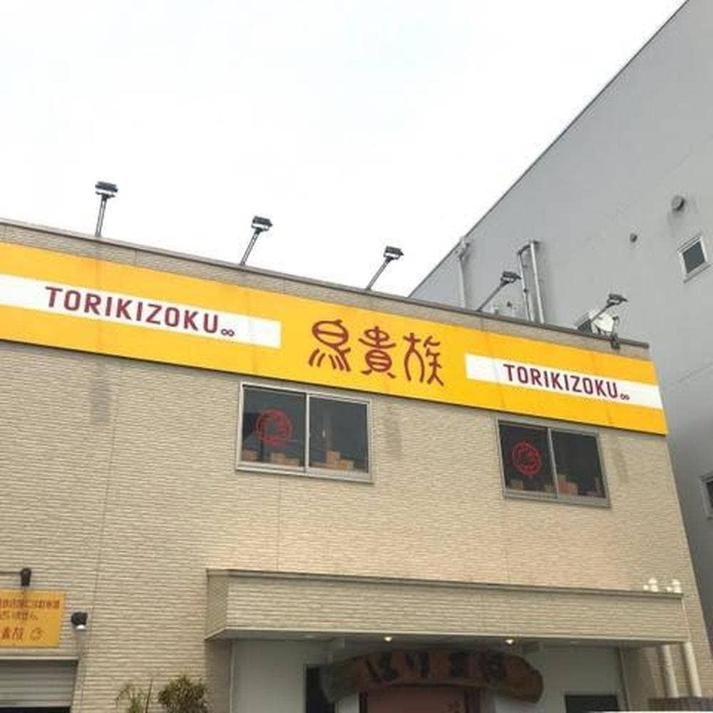 鳥貴族 金剛店